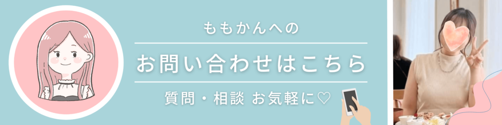 魅力覚醒講座20期OGももかん問い合わせ