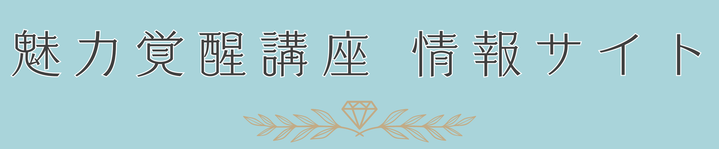 小田桐あさぎ「魅力覚醒講座」情報サイト