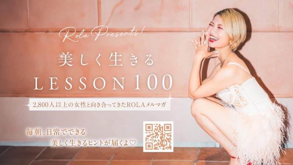 ROLA式美しく生きるLesson100