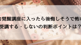 魅力覚醒講座に入ったら後悔しそうで怖い