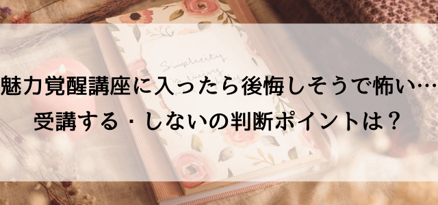 魅力覚醒講座に入ったら後悔しそうで怖い