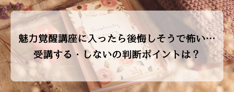 魅力覚醒講座に入ったら後悔しそうで怖い