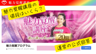 小田桐あさぎ「魅力覚醒講座」の値段はいくら？