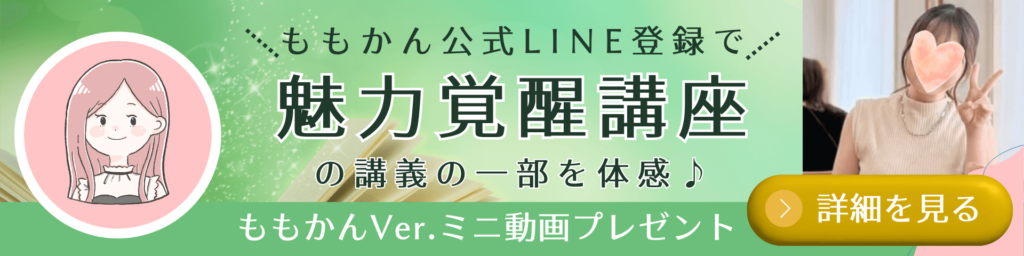 魅力覚醒講座ももかんVerプレゼント