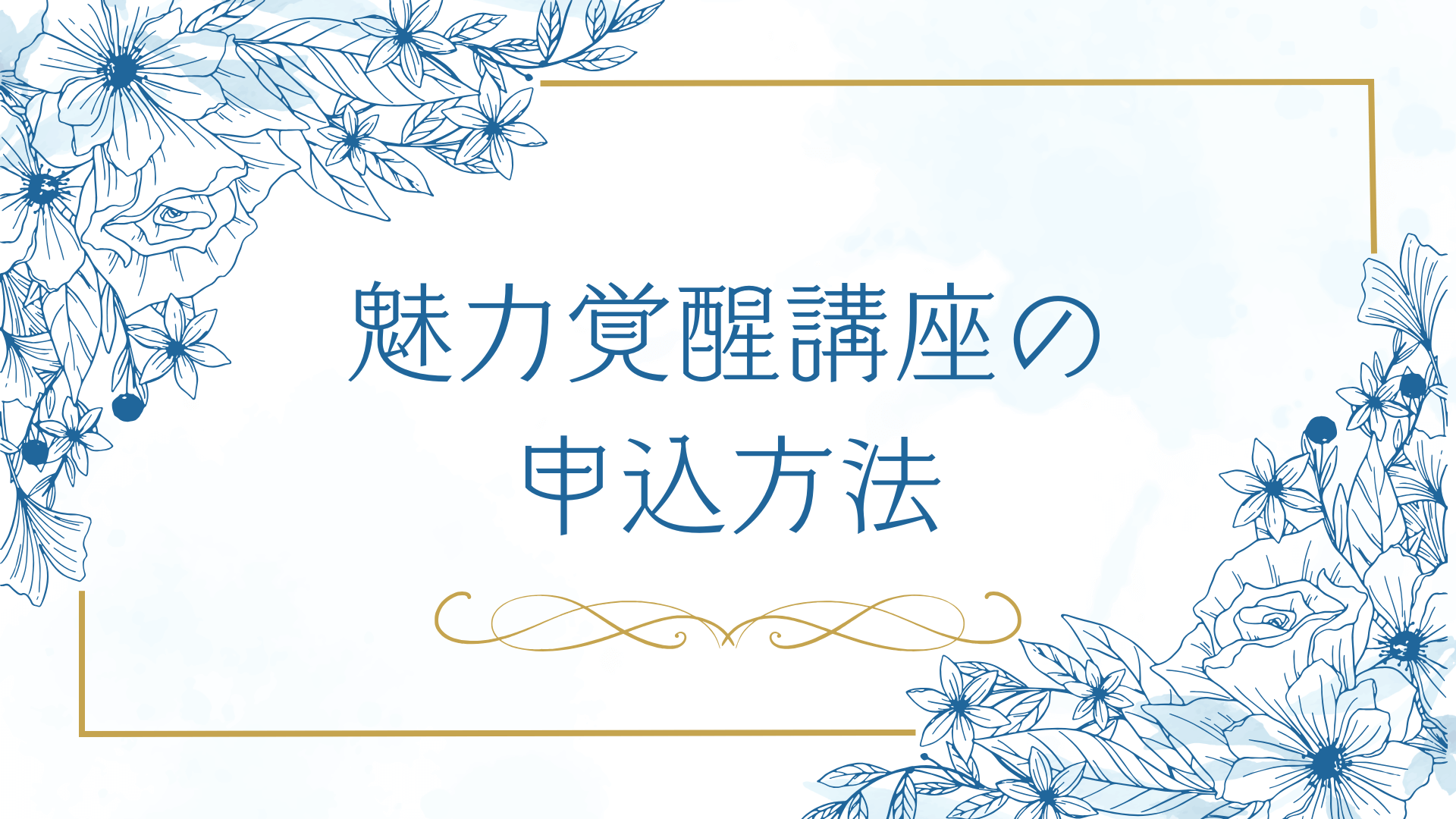 魅力覚醒講座の申し込み方法｜小田桐あさぎ「魅力覚醒講座」情報