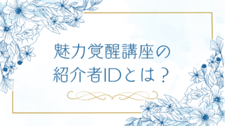 魅力覚醒講座の紹介者IDとは？