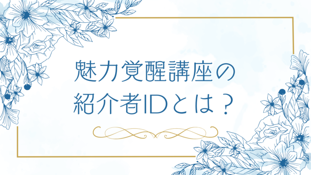 魅力覚醒講座の紹介者IDとは？