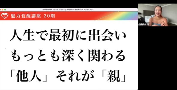 魅力覚醒講座CH10