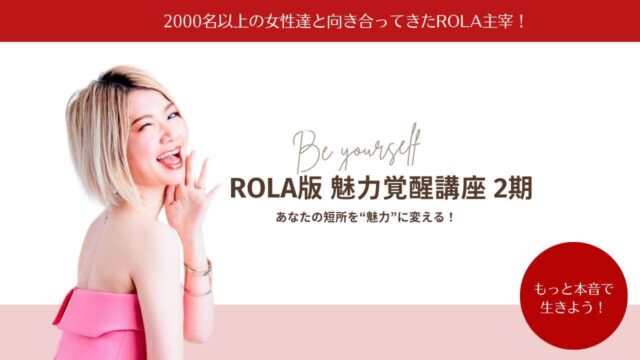 ROLA（ローラ）版 魅力覚醒講座2期のお知らせ