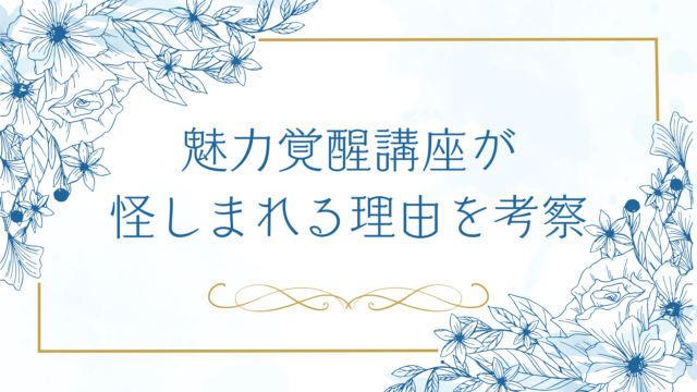 魅力覚醒講座が怪しまれる理由を考察