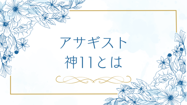 魅力覚醒講座アサギスト神11とは？