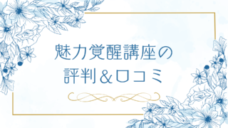 魅力覚醒講座の評判と口コミ