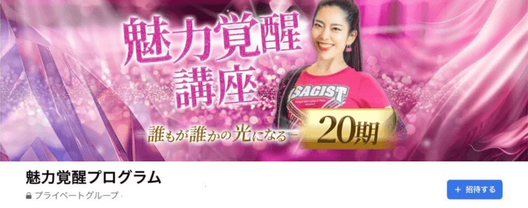 魅力覚醒講座20期Facebookグループ