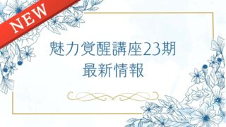 魅力覚醒講座23期最新情報