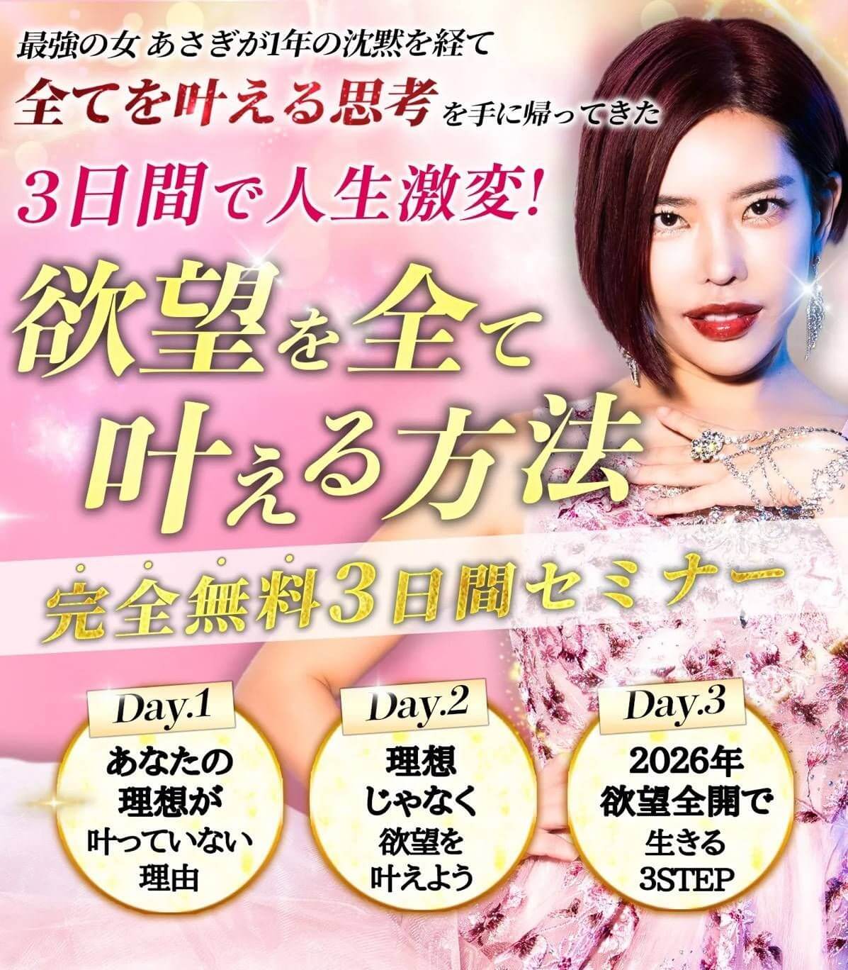 あさぎ魅力覚醒講座「欲望を全て叶える方法」完全無料3日間セミナー登録