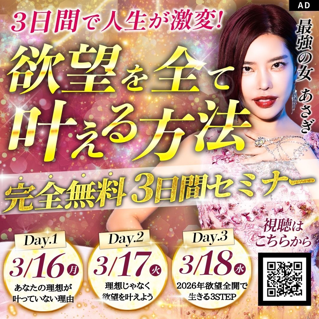 魅力覚醒講座3DAYS無料セミナー