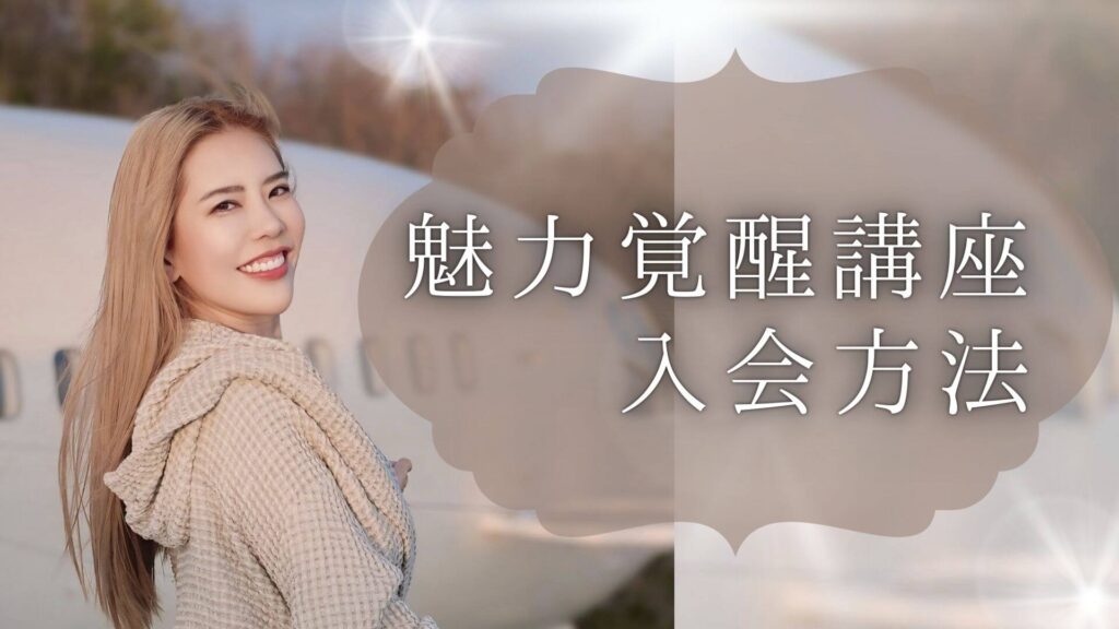 魅力覚醒講座の申し込み方法