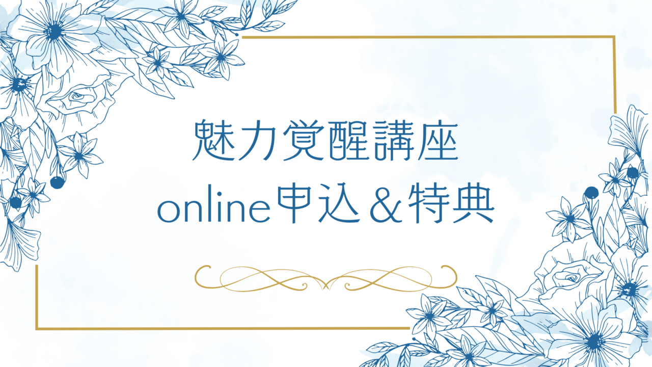 魅力覚醒講座online申込＆特典
