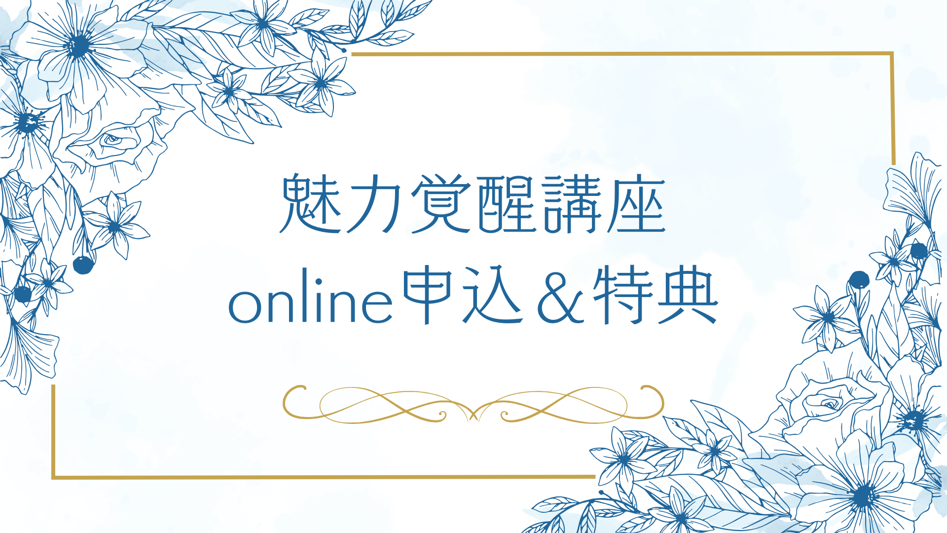 魅力覚醒講座online23期｜入会方法＆特典｜小田桐あさぎ「魅力覚醒講座