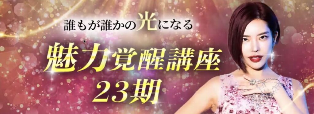 魅力覚醒講座23期の情報