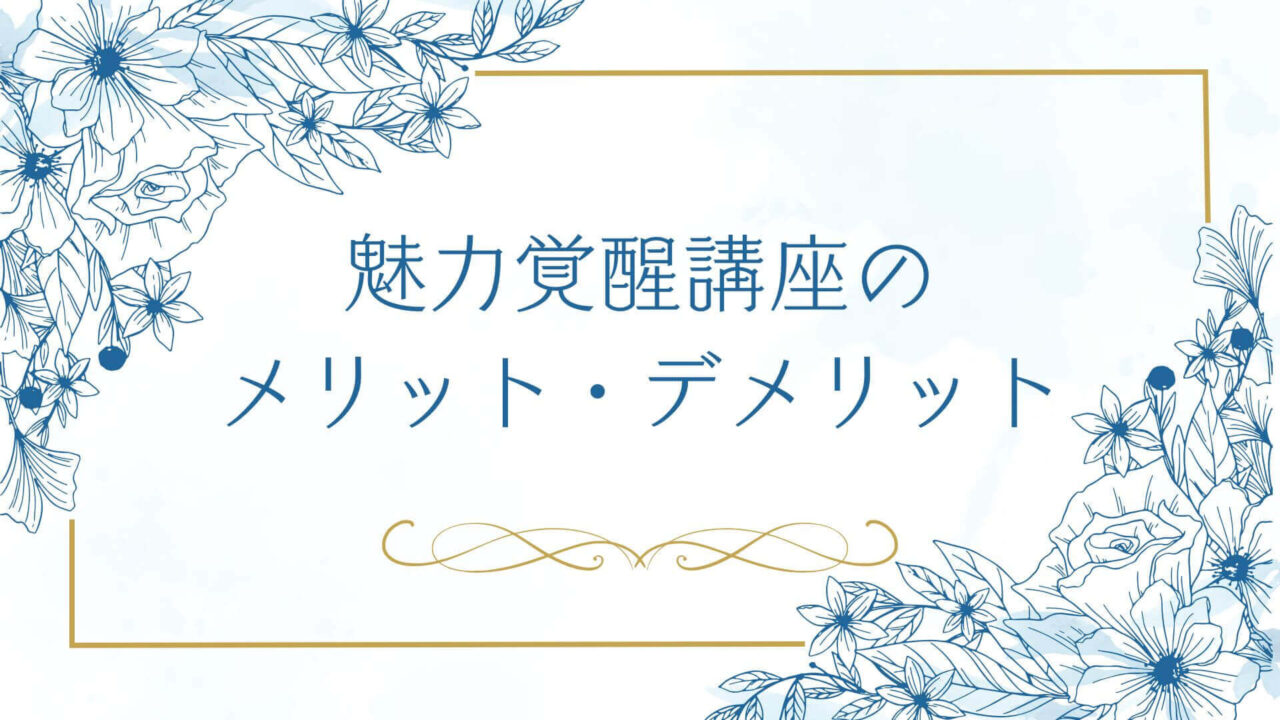 魅力覚醒講座のメリット・デメリット｜受講して感じた正直な感想