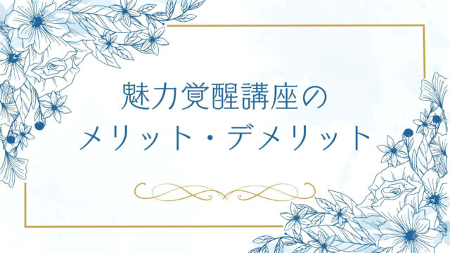魅力覚醒講座のメリット・デメリット｜受講して感じた正直な感想