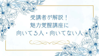 魅力覚醒講座はどんな人に向いてる？向いていない人の特徴【受講者が解説】