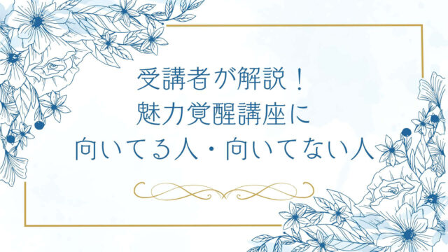 魅力覚醒講座はどんな人に向いてる？向いていない人の特徴【受講者が解説】