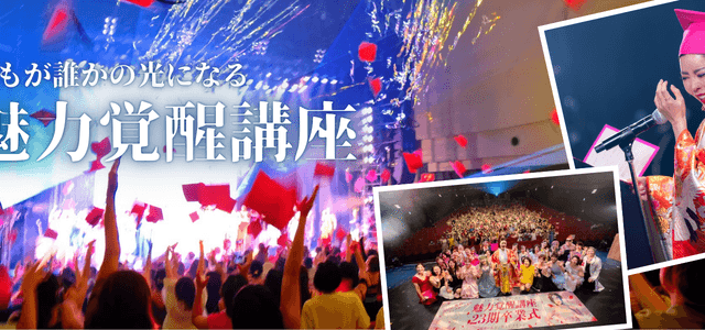 魅力覚醒講座