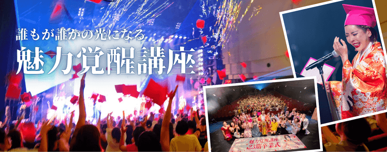 魅力覚醒講座