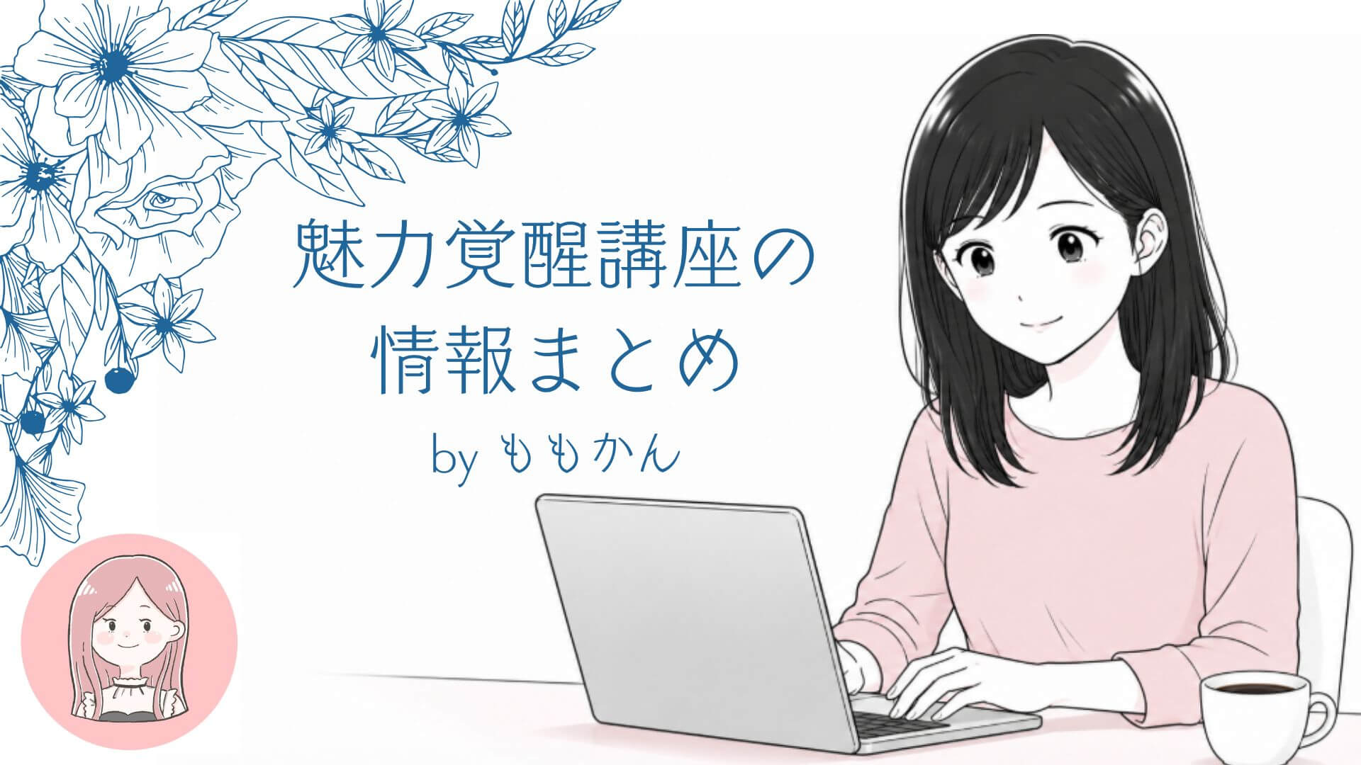 魅力覚醒講座の情報まとめ